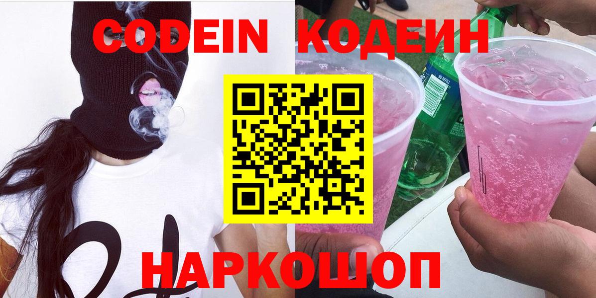 Кодеин Purple Drank  Codein напиток Lean (лин)  Белебей  Вход с VPN 
